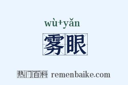 雾眼是什么意思的图片